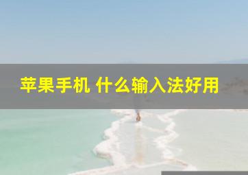 苹果手机 什么输入法好用